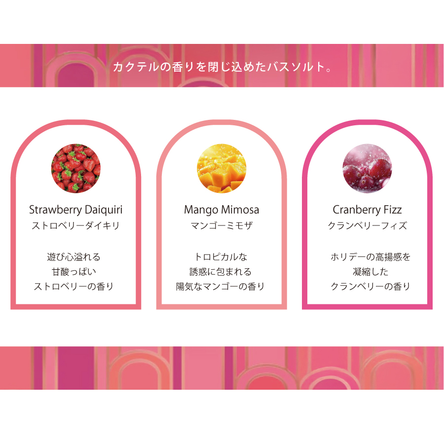 カクテル パーティー気分な香り マンゴーストロベリークランベリー