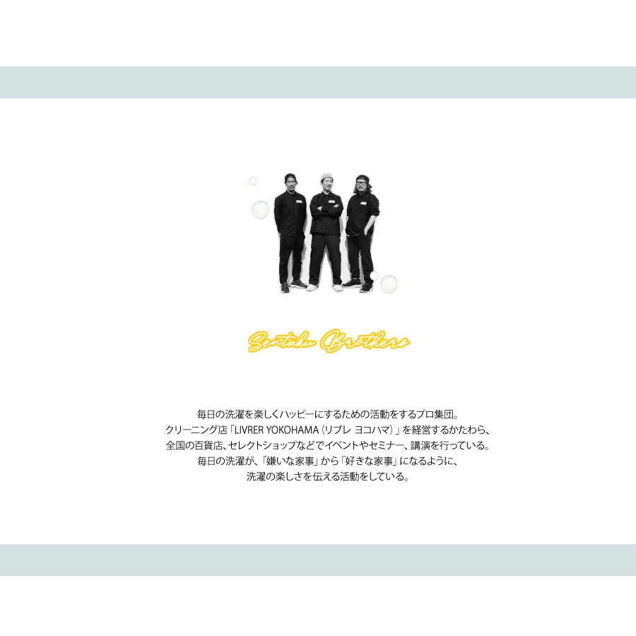 洗濯ブラザーズ　