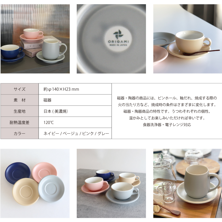 優しい色合いのマットカラー　グレイ　ベージュ　ピンク　ネイビー　美濃焼　オリガミ　コーヒータイムにかわいい器を