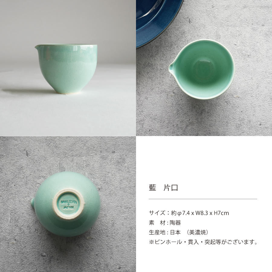 ターコイズと艶が素敵　クリーマー　カフェオレミルク　ソース　作山窯　美濃焼日本製