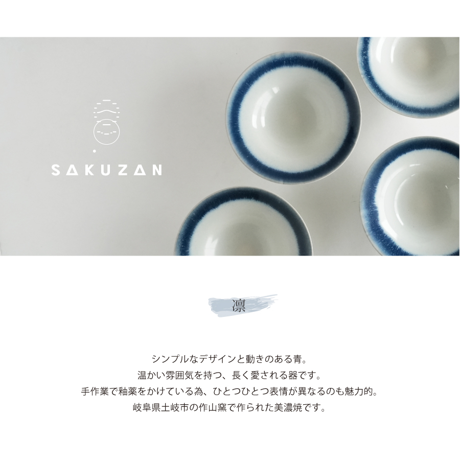 作山窯　SAKUZAN 凛　りん　紺グラデーション　ネイビー　おしゃれ
