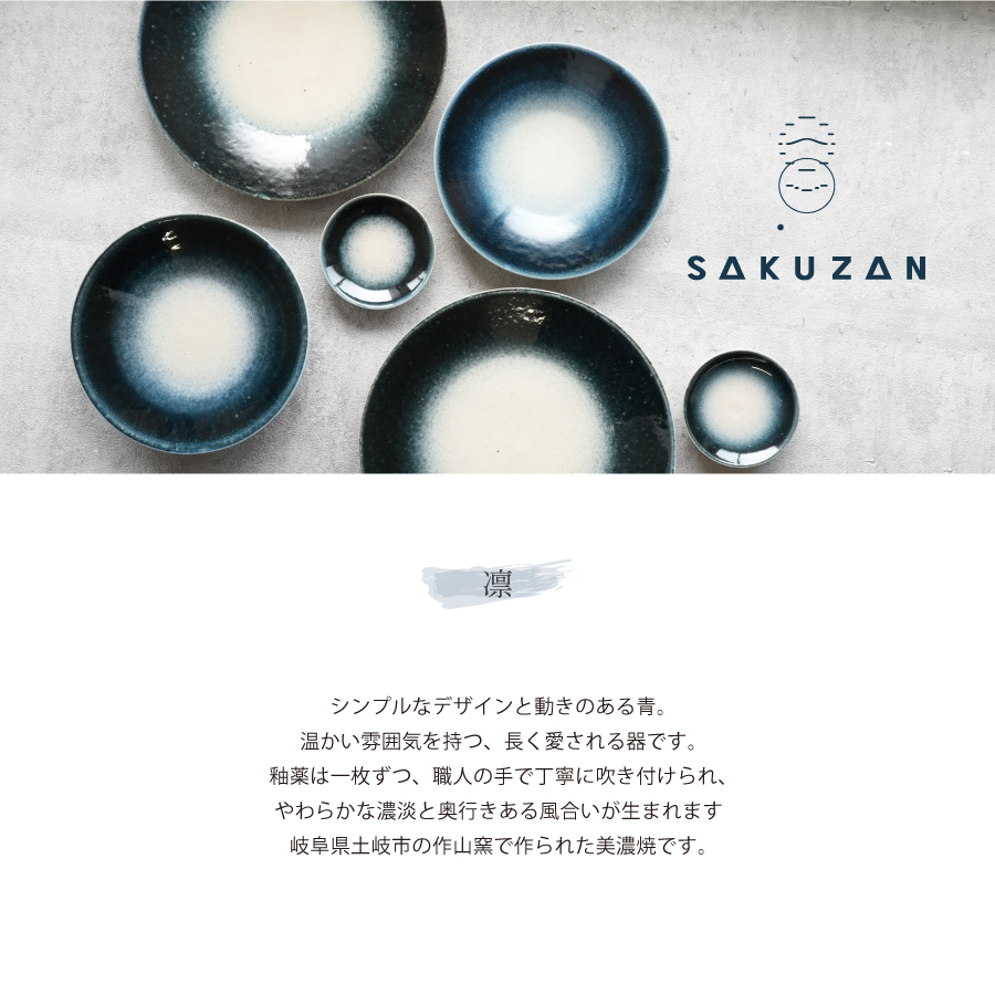 作山窯　美濃焼　日本製　Nature Aveのオリジナル　ネイビーのシックな器　紺吹き　
