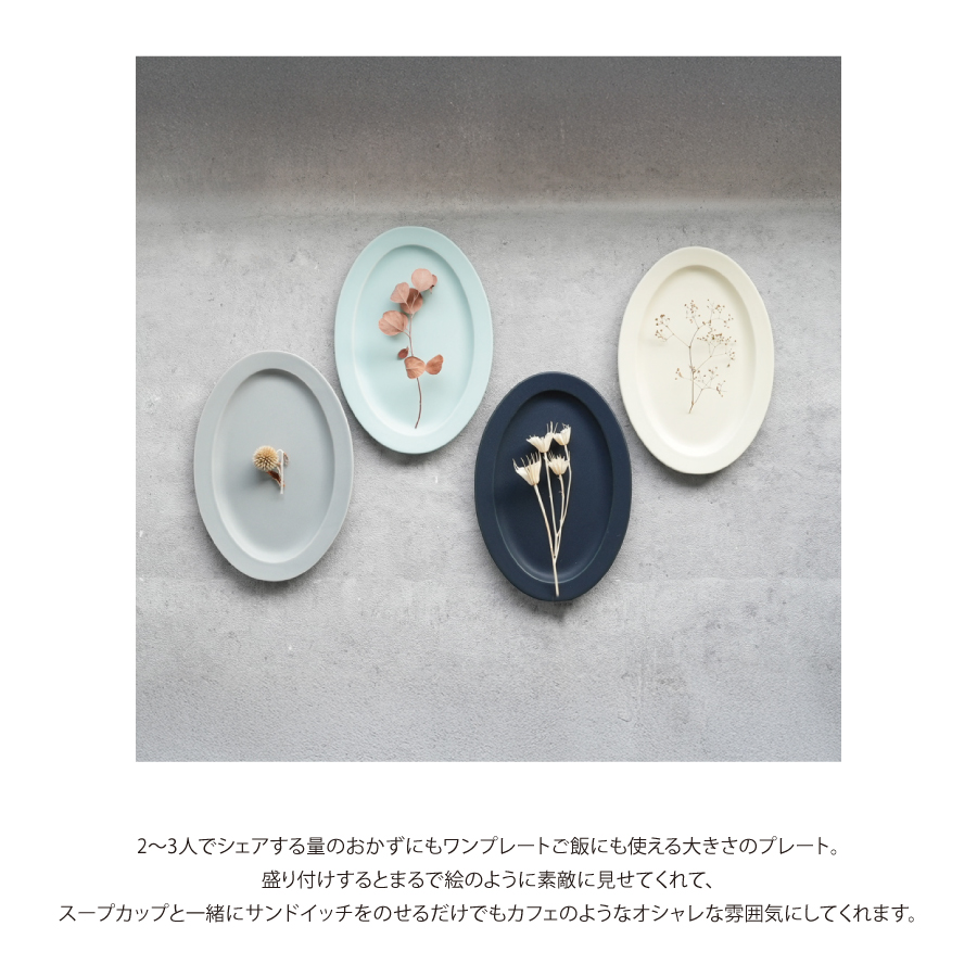 オーバル　皿　プレート　マットなかわいいお皿　作山　SAKUZAN Sara
