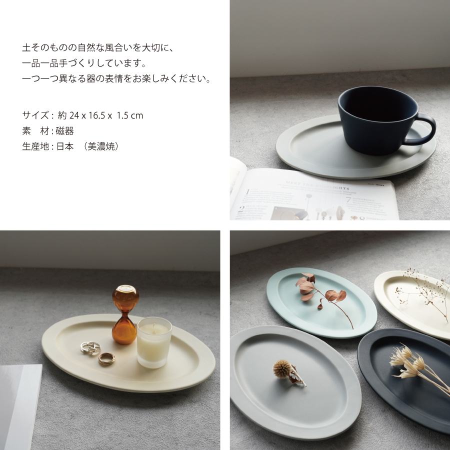 磁器　日本製の美濃焼　マットカラー　オーバル　楕円のお皿