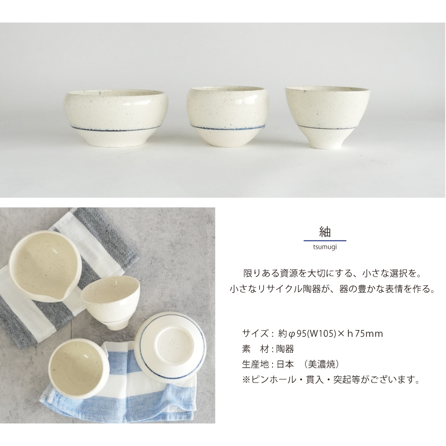カップ　ボウル　リサイクル　SDGs おしゃれ　sakuzan 作山　美濃焼　gift お祝い　お礼　リサイクル　SDGs かわいい　