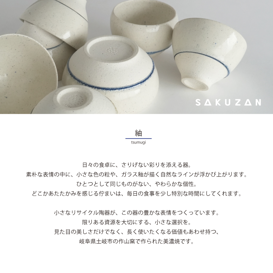 sakuzan 作山　美濃焼　gift お祝い　お礼 リサイクル　SDG かわいい　飯碗　