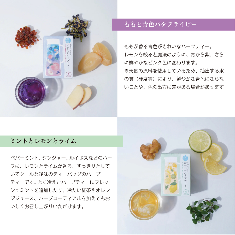 生活の木　水出しできるおいしいハーブティー　ノンカフェインで優しい　色が綺麗なハーブティー　フルーツと一緒に　ももバタフライピーのお茶　ミントレモンライムのハーブティー　などが入ったハーブティー