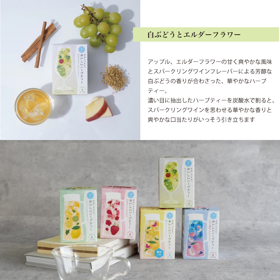 水出しできる感丹はーぶてぃ　冷たくして飲むとオイシイ　白ぶどうとエルダーフラワー　甘みがあり飲み見やすい　かわいい箱に入った５種類のハーブティー