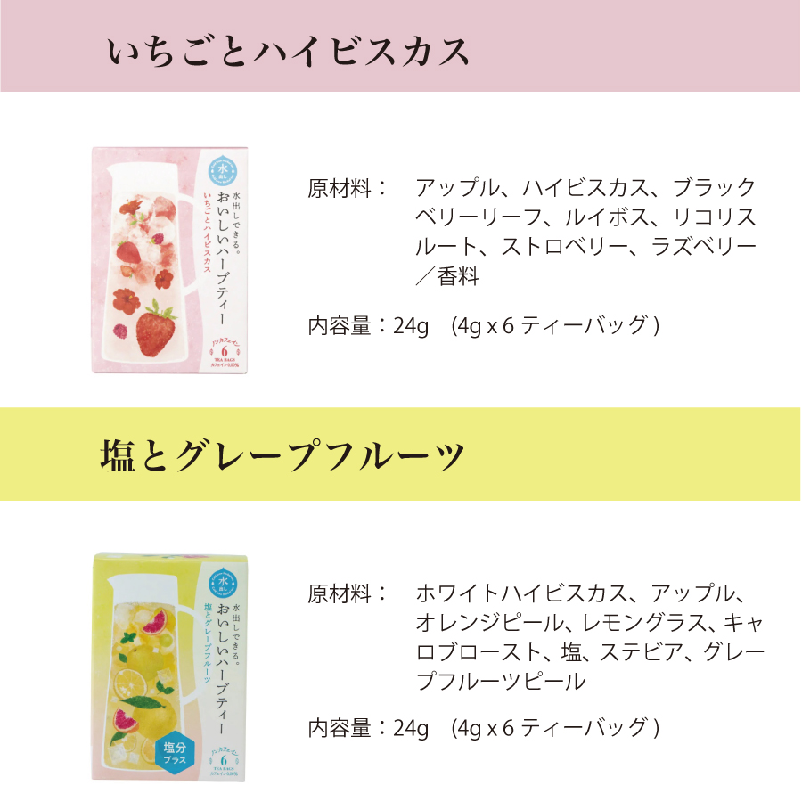 生活の木　水出しできるおいしいハーブティー　ノンカフェインで優しい　色が綺麗なハーブティー　フルーツと一緒に