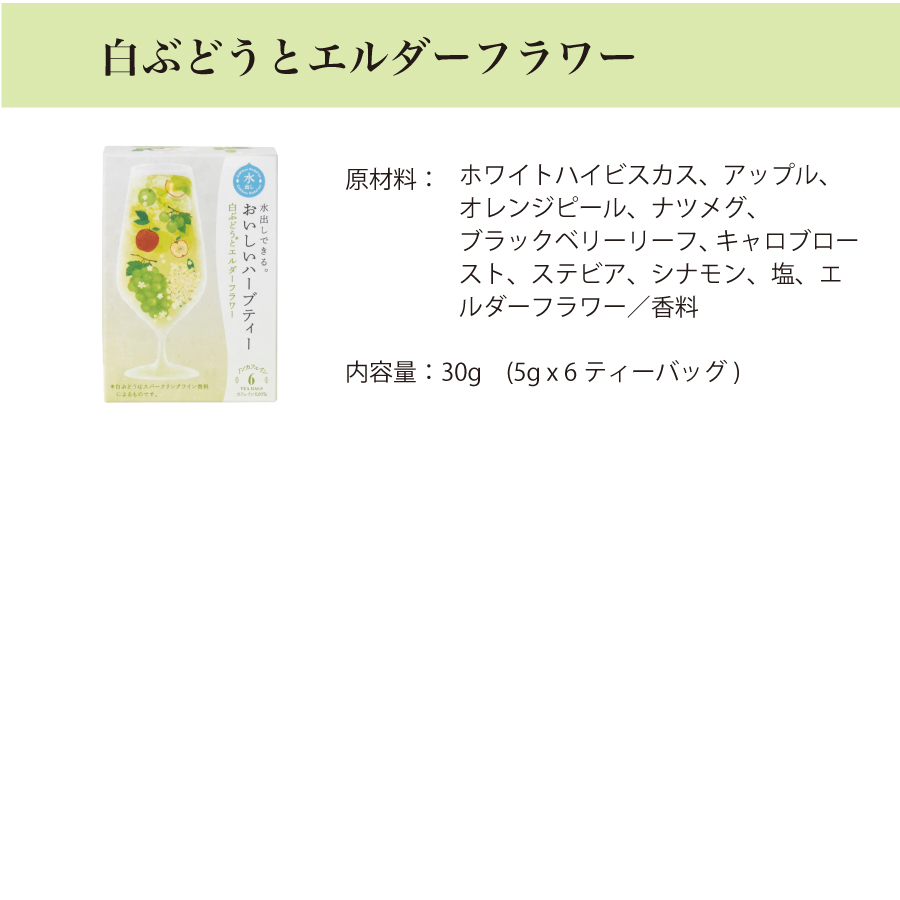 生活の木　水出しできるおいしいハーブティー　ノンカフェインで優しい　色が綺麗なハーブティー　フルーツと一緒に
