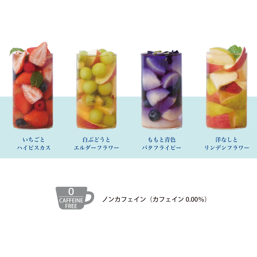 生活の木　フルーツを入れてカラフルなティー　水出しできるおいしいハーブティー　ノンカフェインで優しい　色が綺麗なハーブティー　フルーツと一緒に