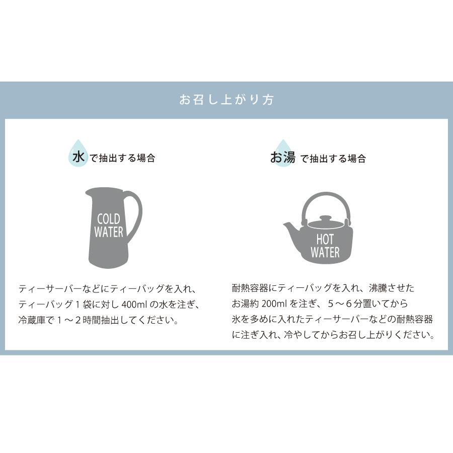 水出しの方法お湯出しの方法　お召し上がり方。　水に入れるだけで飲める　ハーブティーは簡単おいしい