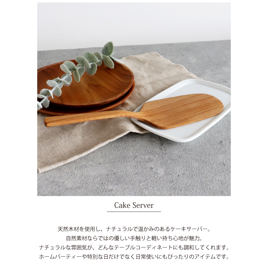 【TEAK WOOD】ケーキサーバー Cake erver 約25ｃｍ チーク 木製 