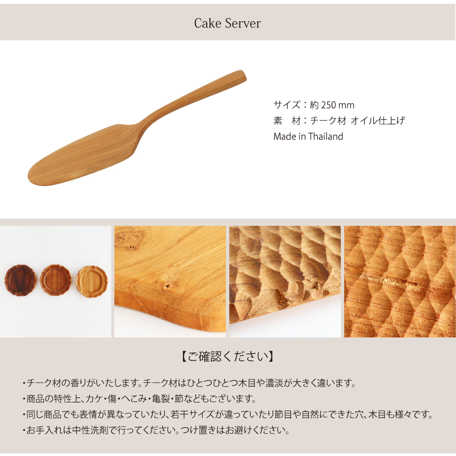 【TEAK WOOD】ケーキサーバー Cake erver 約25ｃｍ チーク 木製 