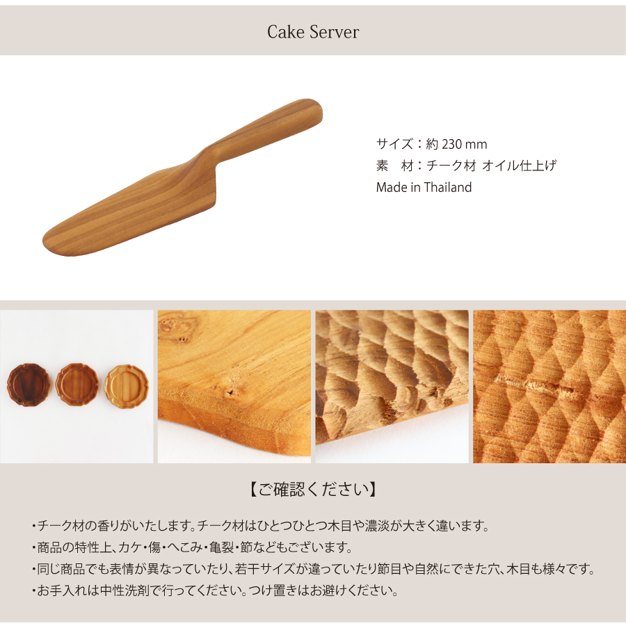 【TEAK WOOD】ケーキサーバー Cake erver 約23ｃｍ チーク 木製 