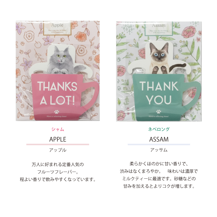 アップルティー　ネべロング　アッサムティー　シャム猫
