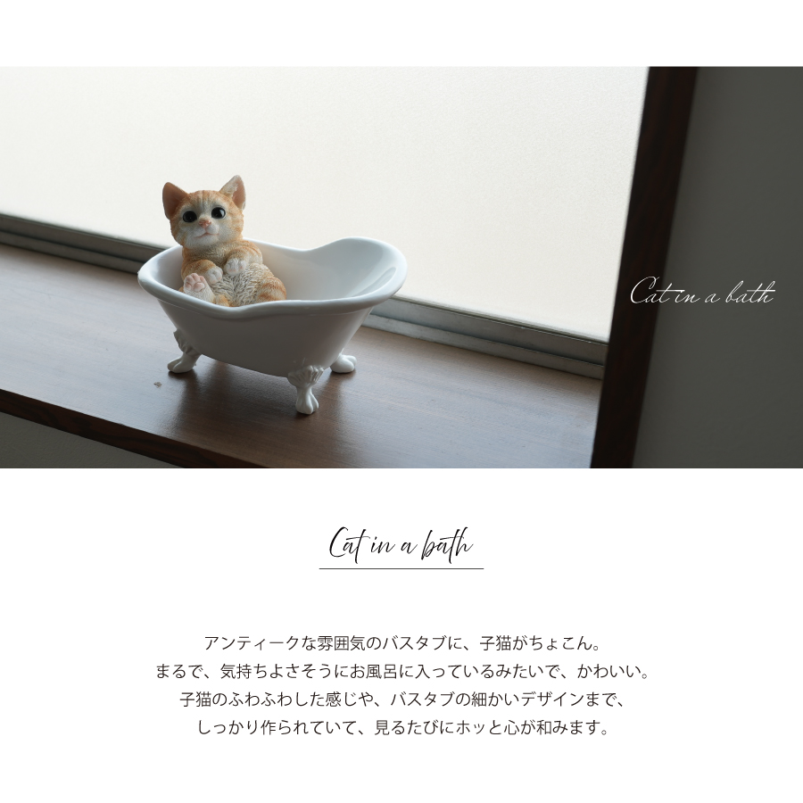 バスタブに入った猫　かわいい猫の置物　猫ちゃん　茶トラ　