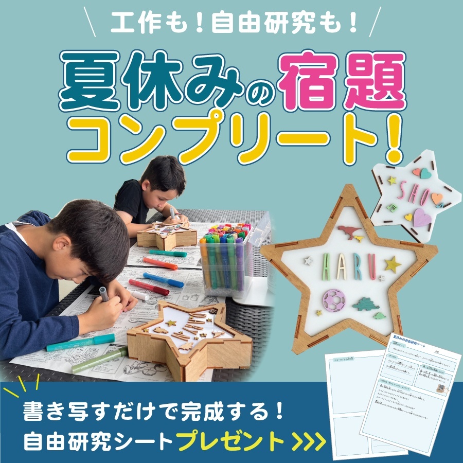 ミニスターライト　夏休みの宿題　自由研究　簡単楽しく　ママ助かる！