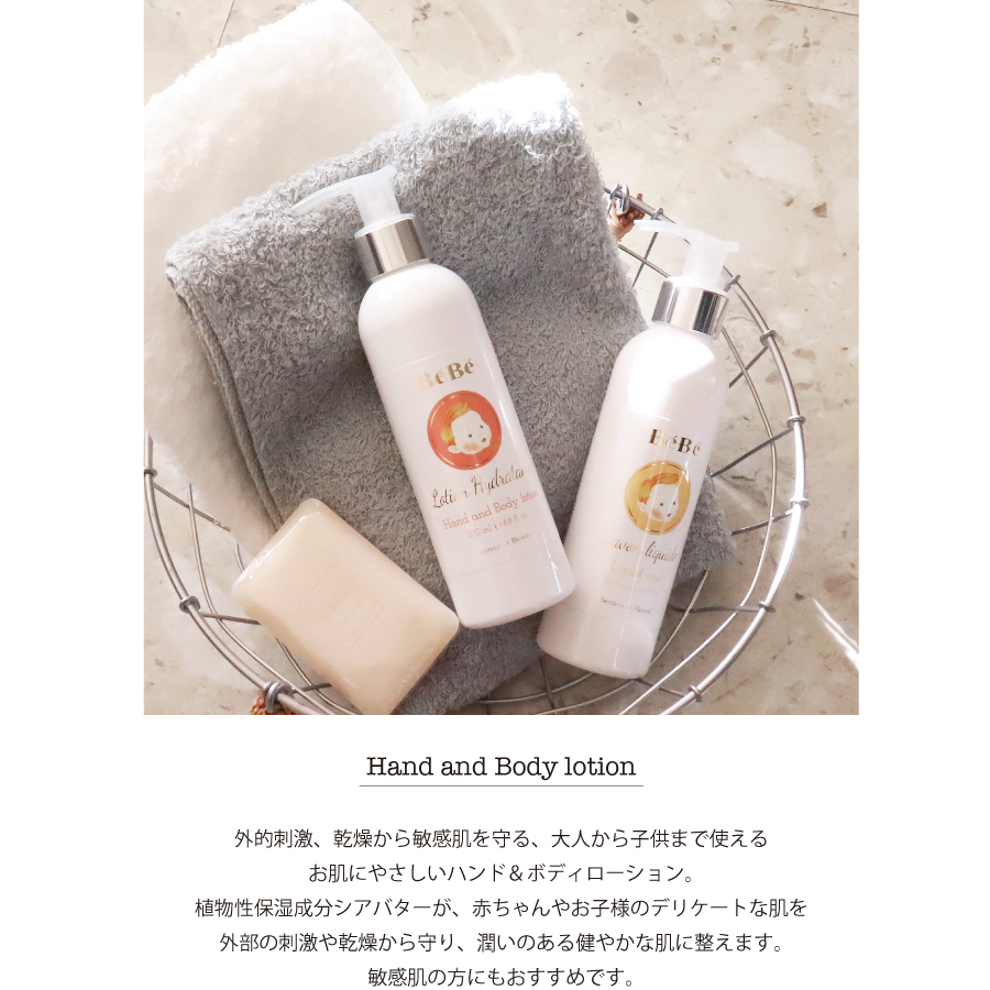 Bebe ベベ　Senteur et Beaute  肌に優しい　家族全員　敏感肌　スキンケア　シアバター　ローション　保湿