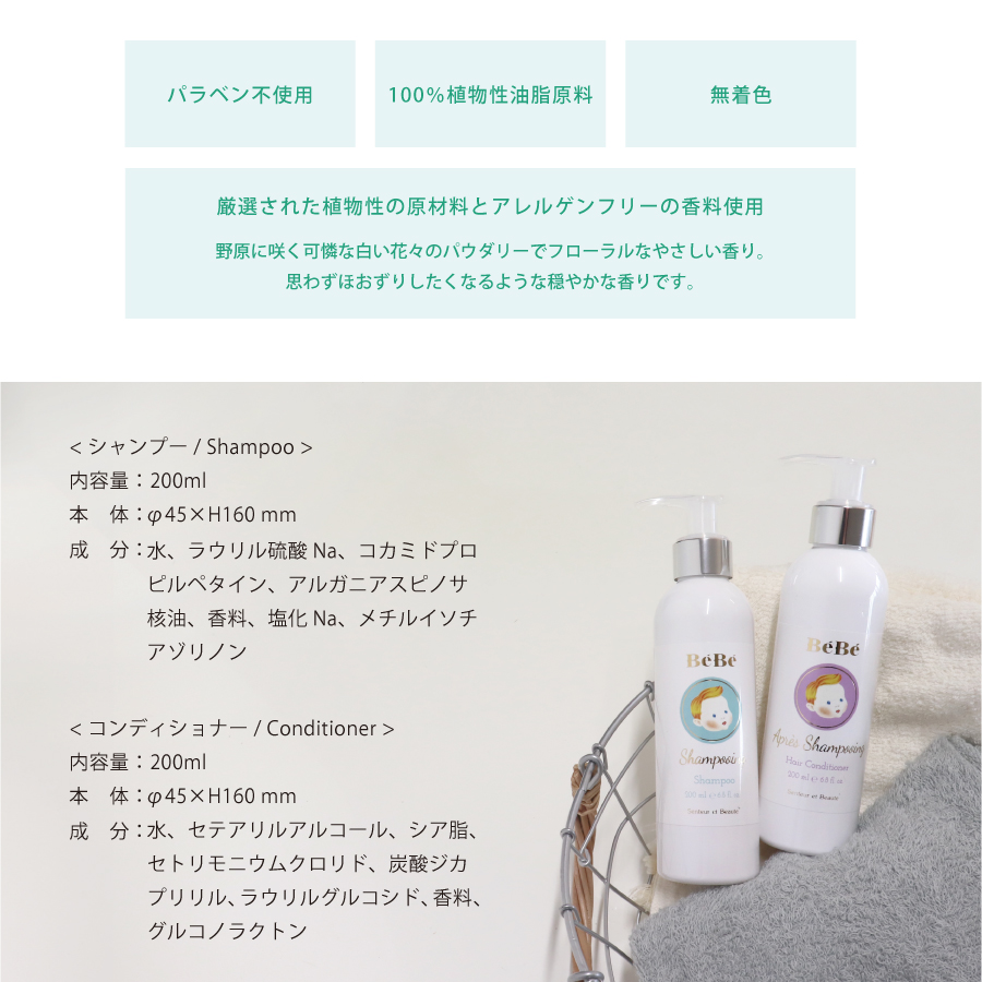 Bebe ベベ　Senteur et Beaute  肌に優しい　家族全員　敏感肌　スキンケア　ヘアケア　シャンプー　コンディショナー