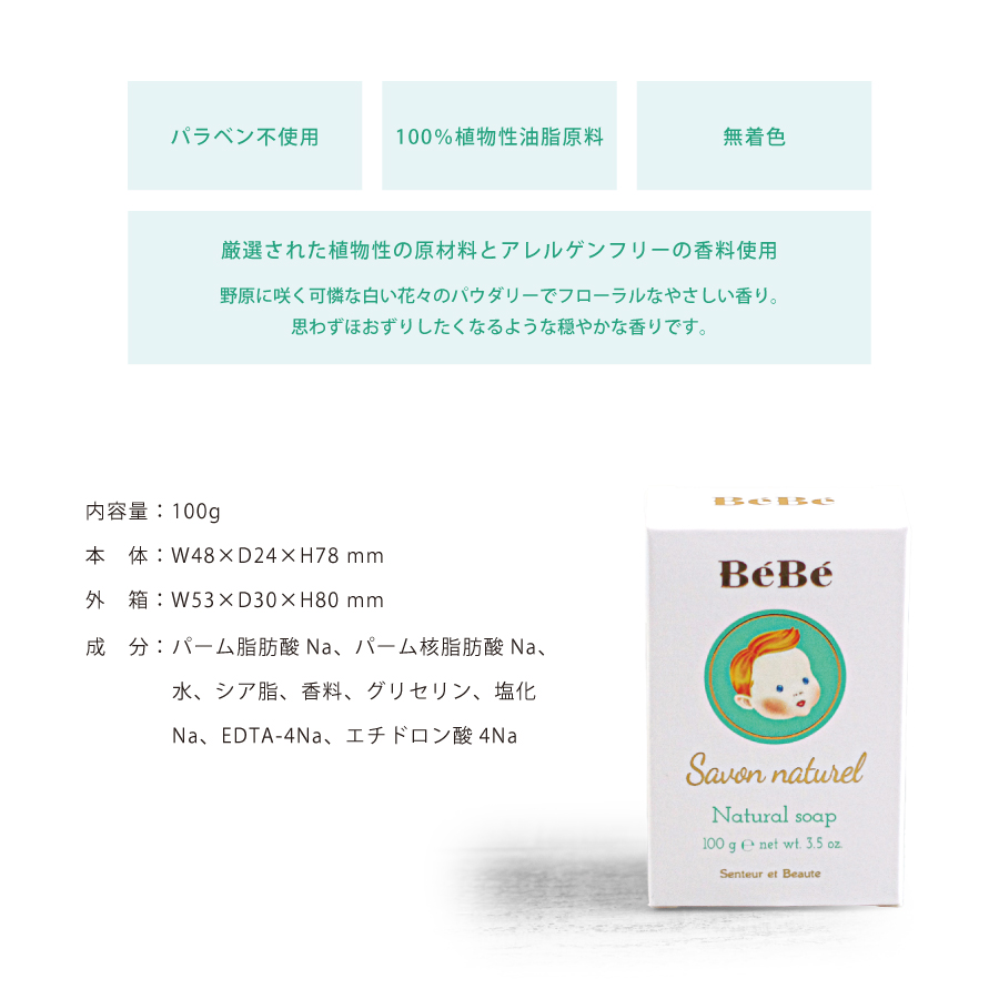 Bebe ベベ　Senteur et Beaute  肌に優しい　家族全員　敏感肌　スキンケア　石けん　ソープ　マイルドソープ　固形石鹸　