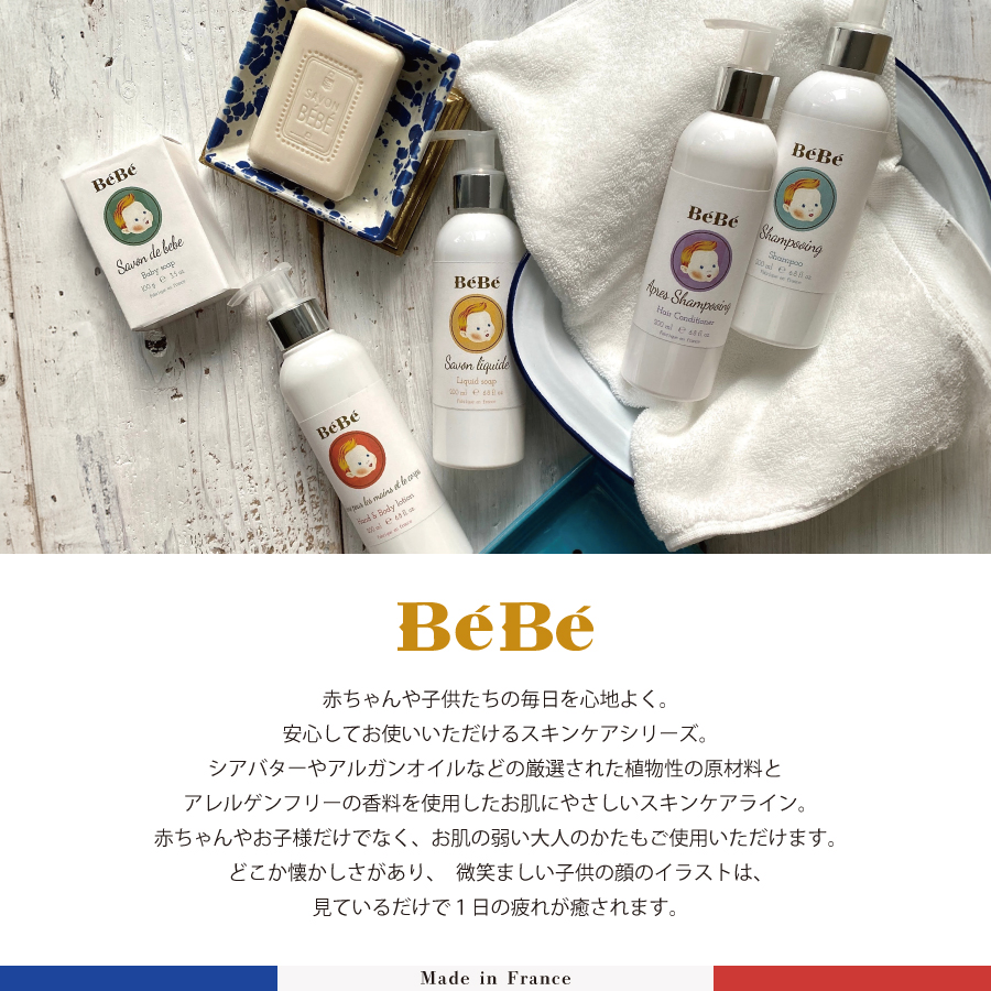 Bebe ベベ　Senteur et Beaute  肌に優しい　家族全員　敏感肌　スキンケア