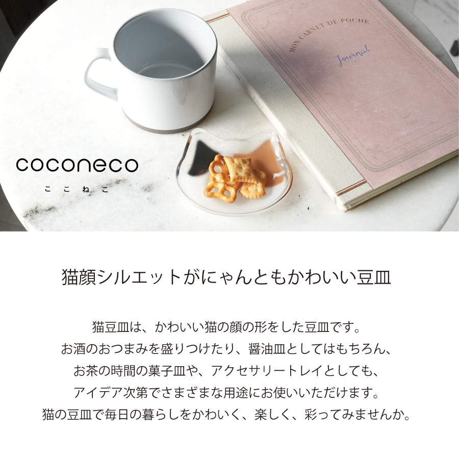 アデリア　石塚ガラス　ここねこ　ココネコ　coconeco ネコ　猫　サバトラ　さばとら　ハチワレ　チャトラ　ミケ　クリア　ガラス皿　器　猫豆皿　プチプレート　小物入れ　醤油皿　かわいい猫　癒し　ギフト　プレゼント　ネコ好き　猫好き