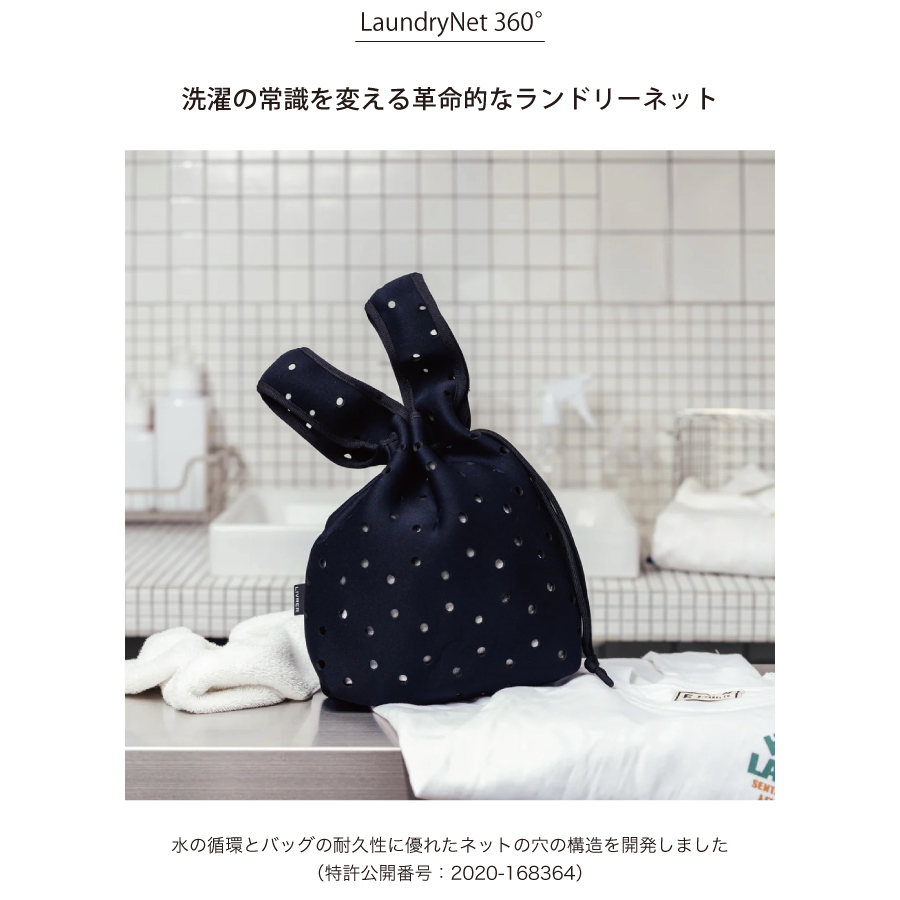 高級洗濯ネット　ランドリーネット　洗濯ブラザーズ　新しい洗濯方法　デリケート素材の洗濯