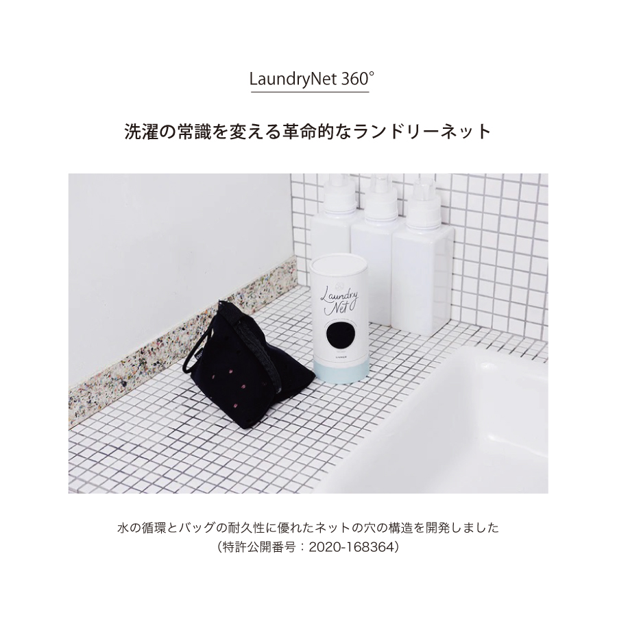 高級洗濯ネット　ランドリーネット　洗濯ブラザーズ　新しい洗濯方法　デリケート素材の洗濯