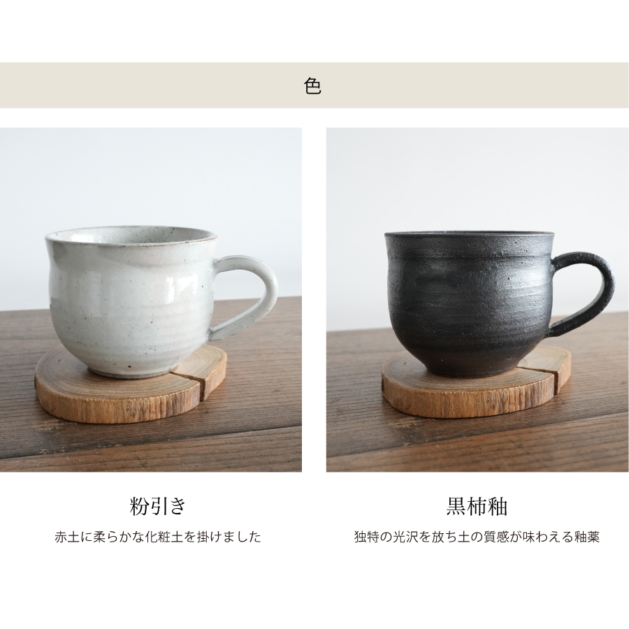 マグカップ　コーヒーカップ　SA03 　粉引き　黒柿釉