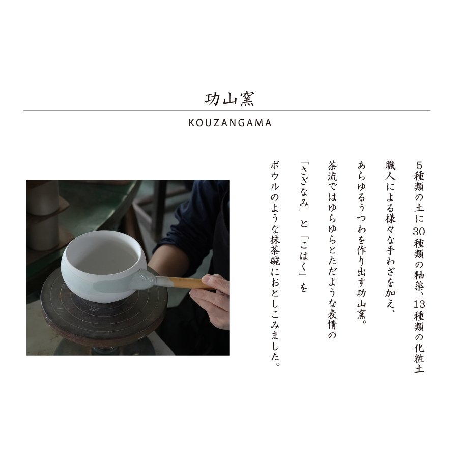 抹茶茶碗　功山窯　さざなみ　こはく　美濃焼　抹茶オレ　