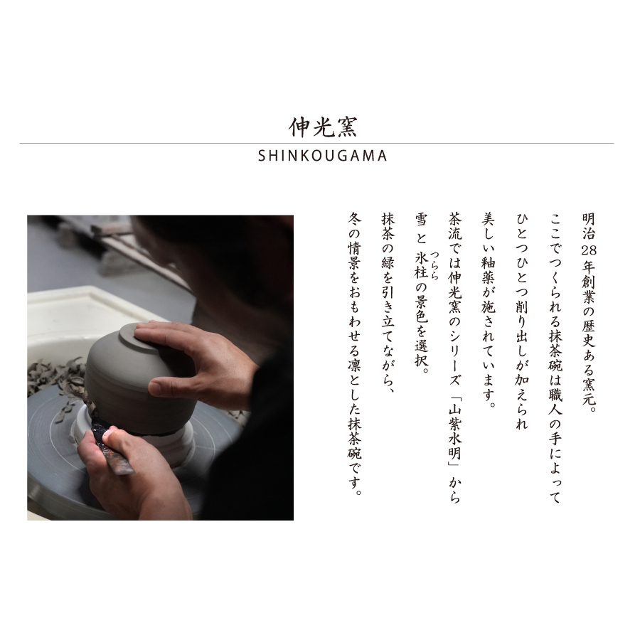 伸光窯　雪　氷柱　寒い日に暖かい抹茶を　手作り　