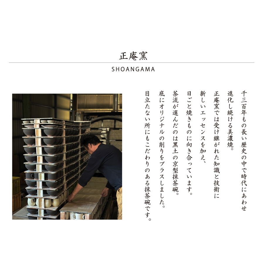 抹茶茶碗　粉引き　黒流し　正庵窯　美濃焼　