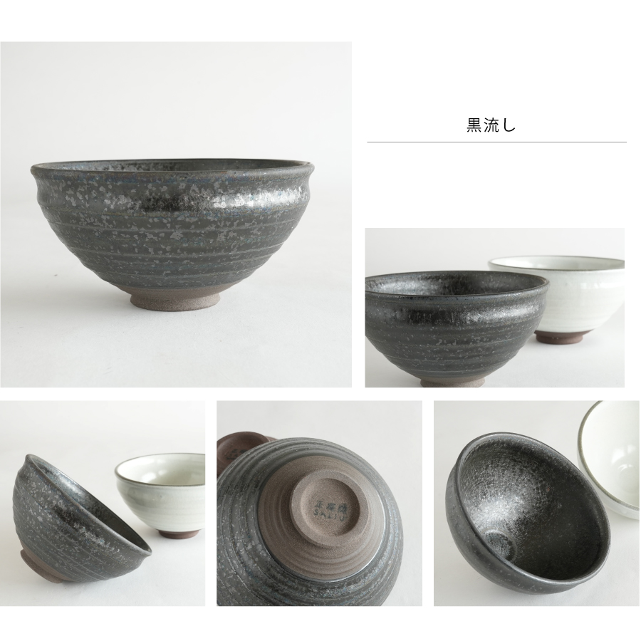 黒流し　京型抹茶碗　正庵窯　抹茶を立てる　日本製　美濃焼