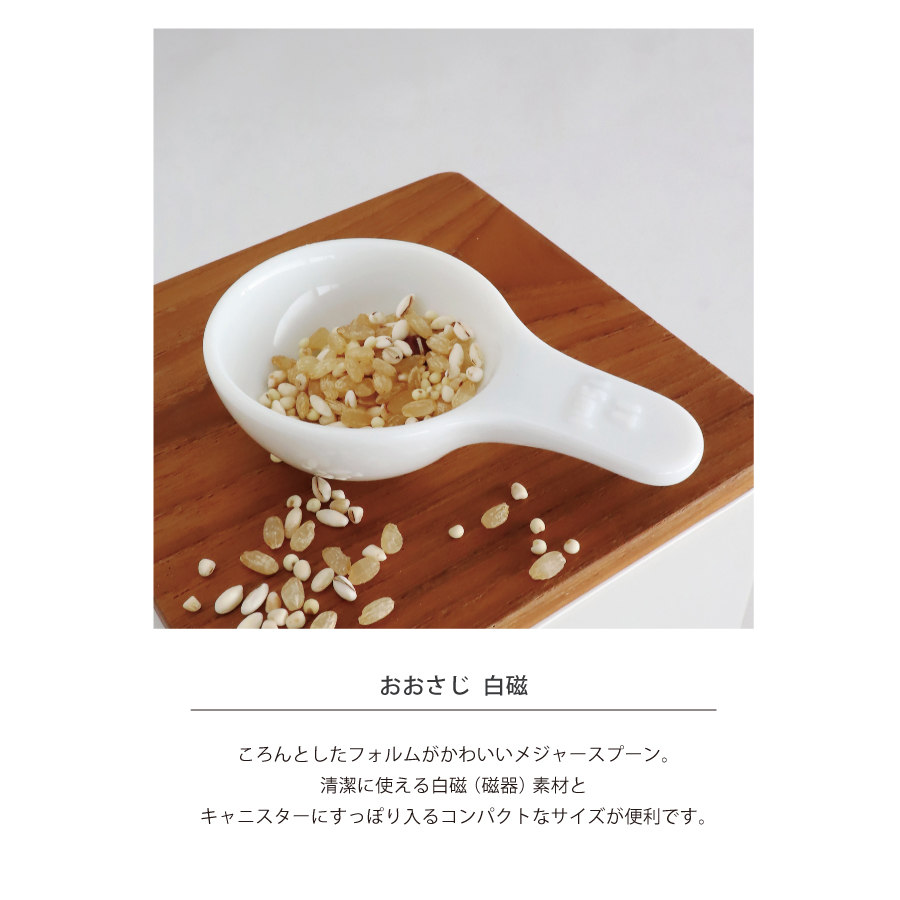 料理　キッチン　料理道具　かわいい　道具　自立/大匙/大さじ/メジャースプーン/軽量スプーン/磁器/陶器/日本製/キッチンツール　おおさじ　株式会社ロロ　LOLO 白磁　美濃焼　サリュウ