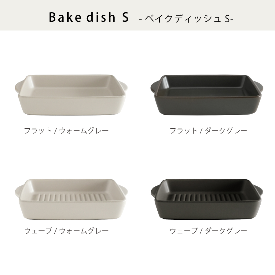 日本製の安心　調理　ベイクディッシュ　SALIU THE CHEF 　耐熱陶器　グラタン　直火使える