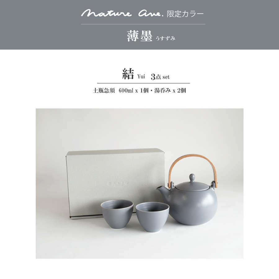 Nature Ave.限定カラー　薄墨　急須と湯呑みのセット　グレーでおしゃれな茶器