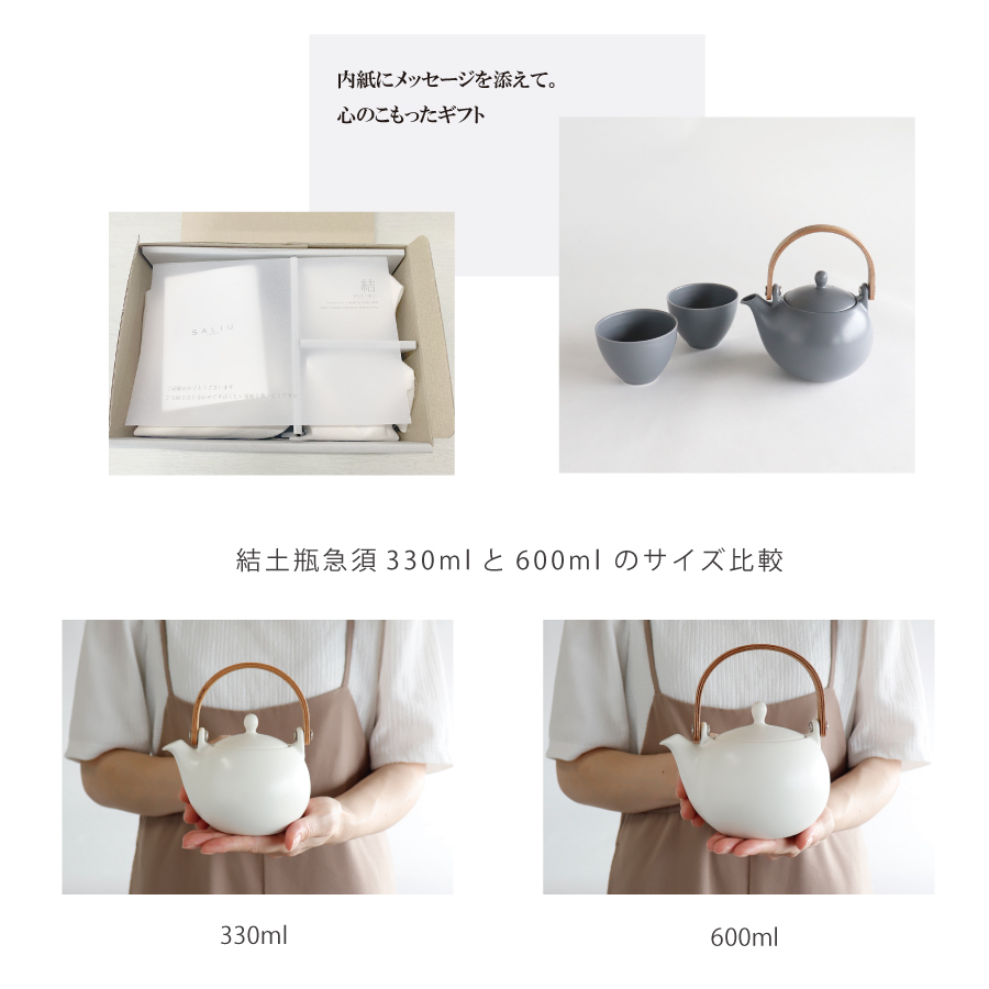 ギフトに最適なおしゃれな茶器　SALIUの結　美濃焼