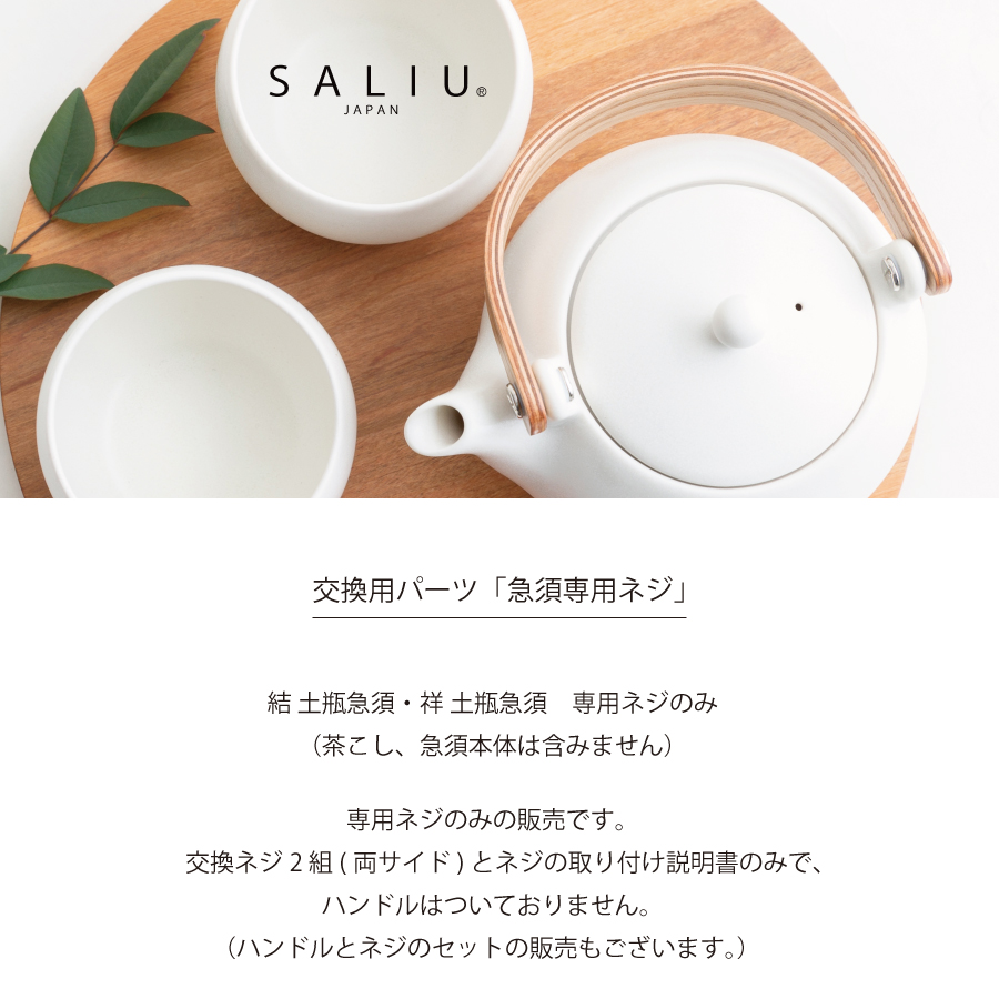 ネジ　部品　SALIU 急須　土瓶急須　交換　修理　結　祥