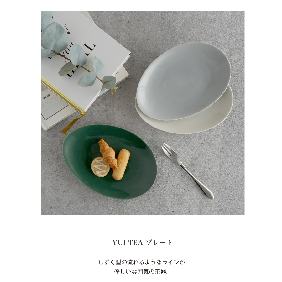 Yui tea の茶器　楕円プレート　美濃焼のおしゃれなお皿　
