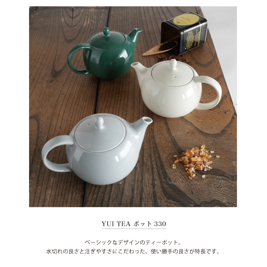 Yui tea の茶器　テォーポットでお茶をいれる　美濃焼のおしゃれな急須