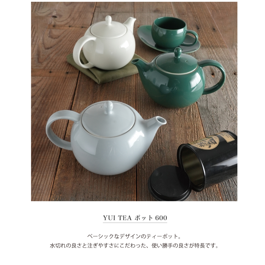 Yui tea の茶器　テォーポットでお茶をいれる　美濃焼のおしゃれな急須