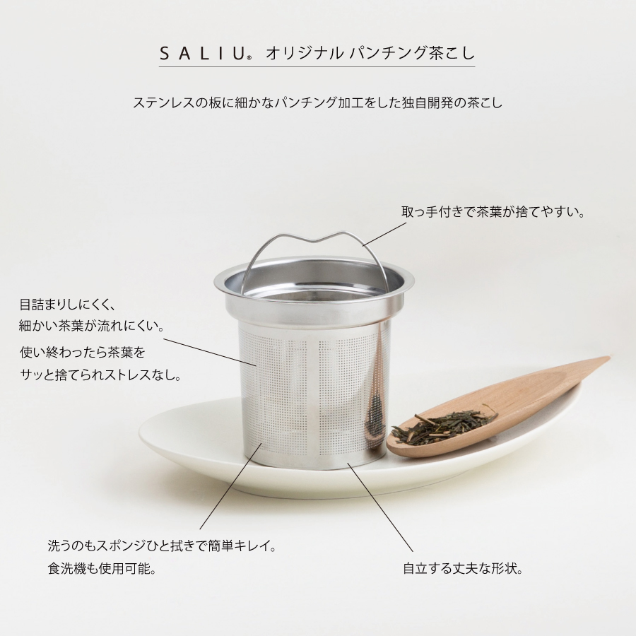 SALIUが開発したステンレス茶こし　使いやすくて清潔　