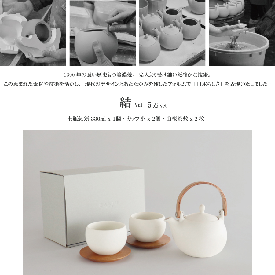 結　SALIUの茶器5点セット　ギフトに最適な化粧箱入り　手作業で作られる　