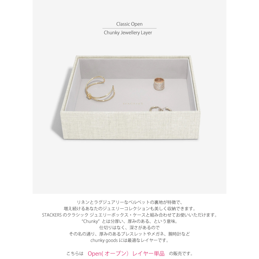 STACKERSクラシックジュエリーボックスOpen（リネンオートミール）内観正面写真