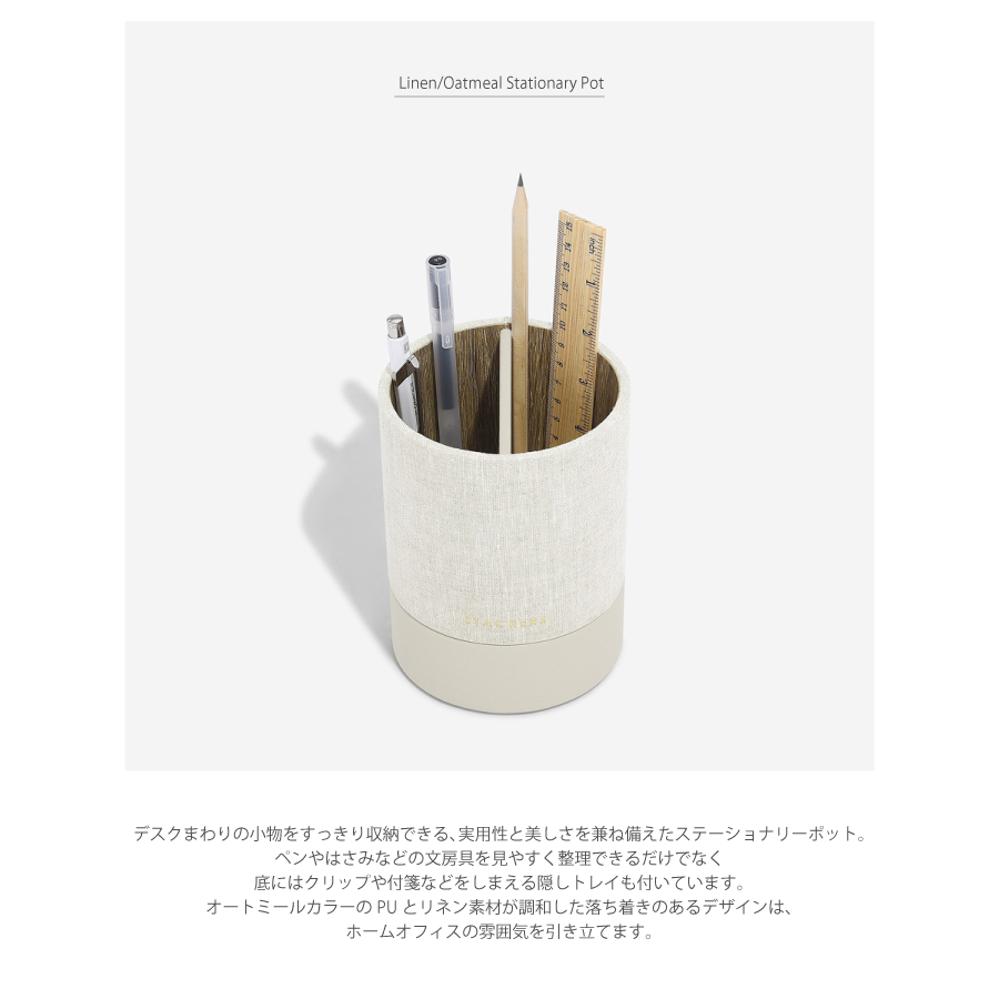 STACKERSリネンオートミールのステーショナリーポットの正面写真