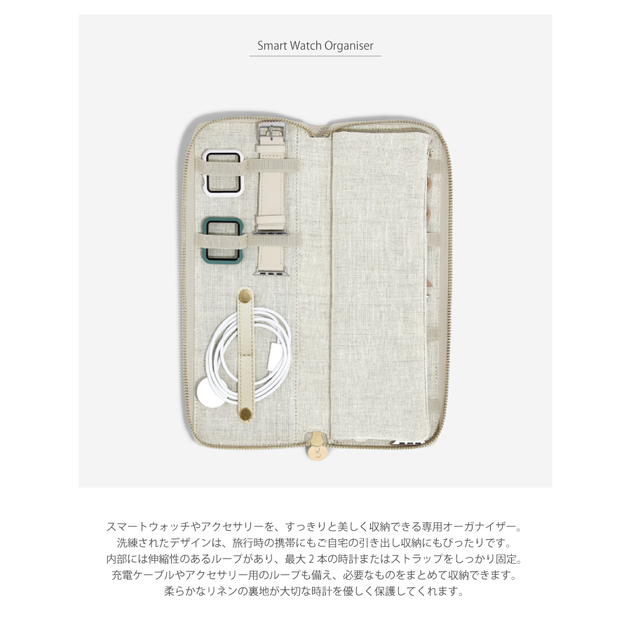 スマートウォッチやアクセサリーを、すっきりと美しく収納できる専用オーガナイザー。